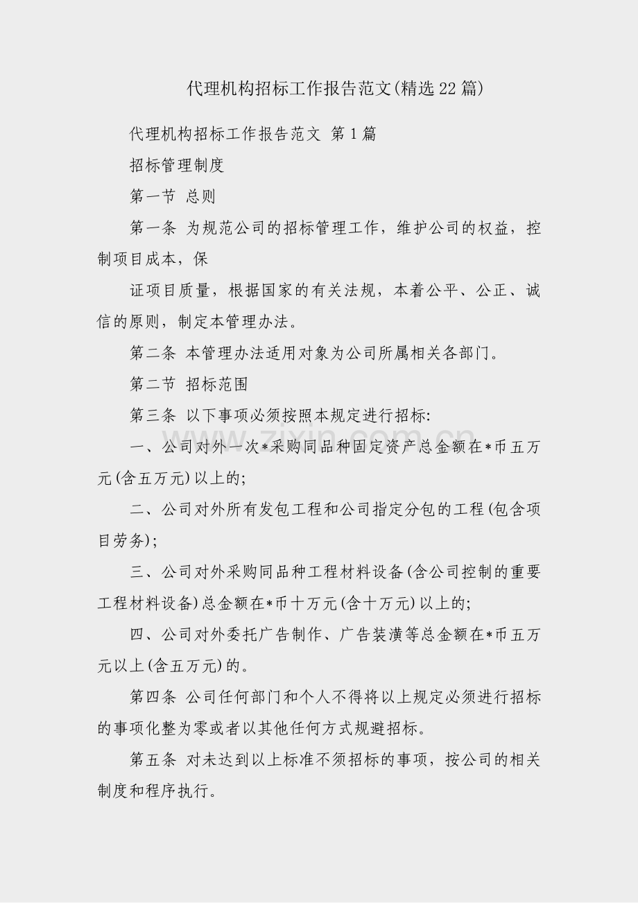 代理机构招标工作报告范文(22篇).pdf_第1页