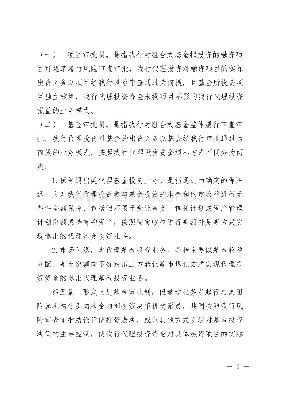 代理组合式基金投资业务风险管理办法-模版.doc_第2页