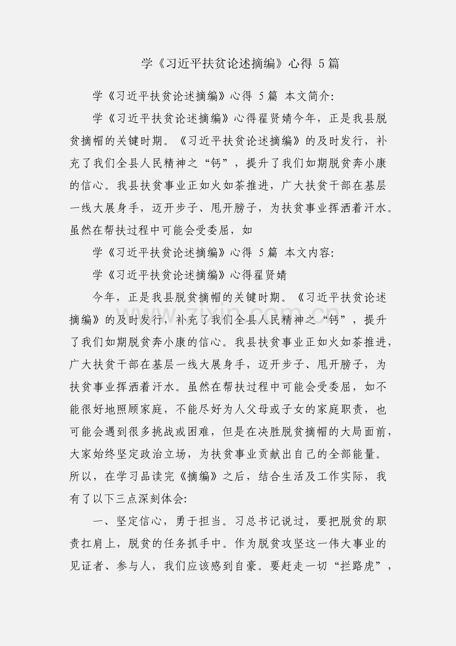 学《习近平扶贫论述摘编》心得 5篇.docx_第1页