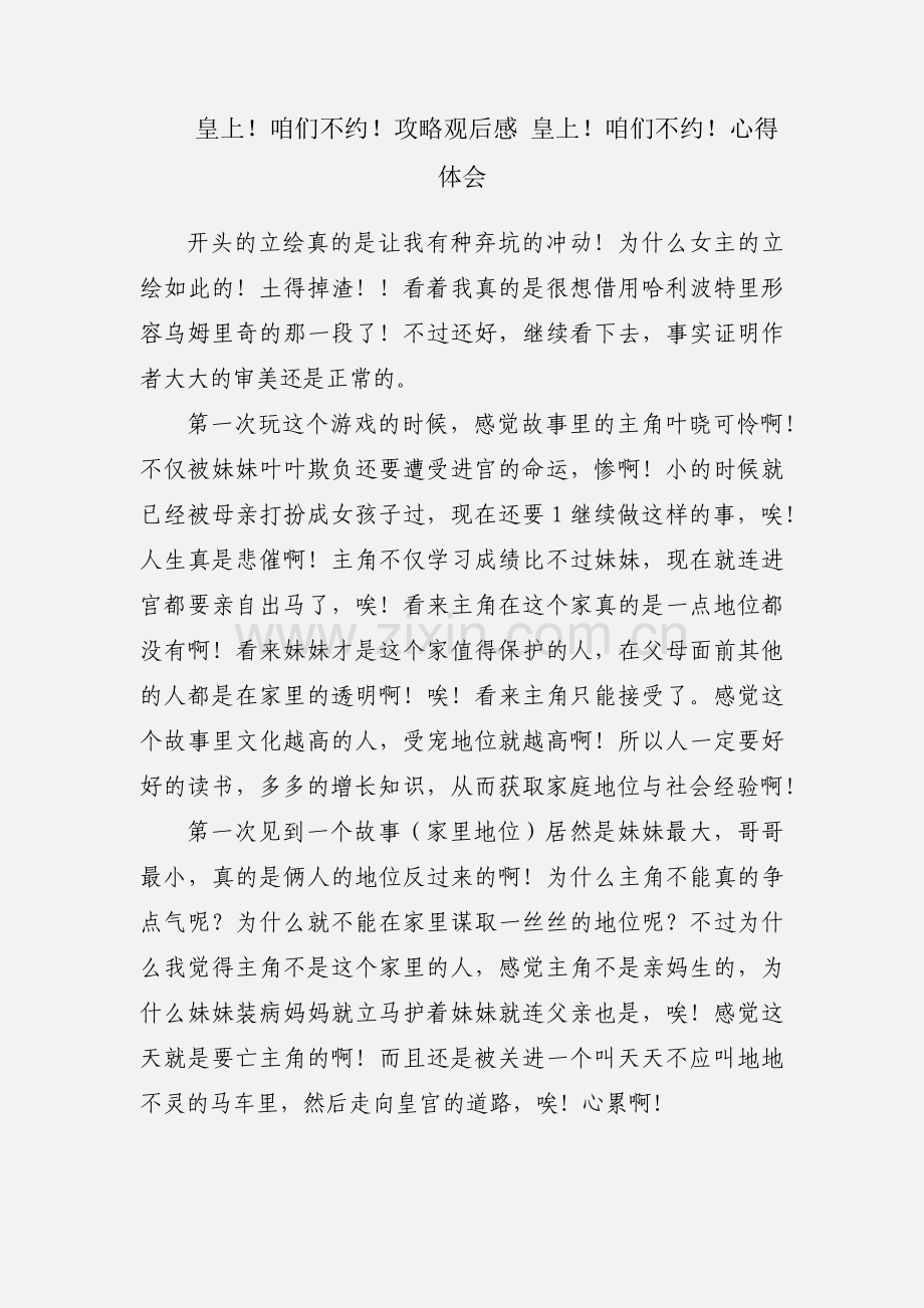 皇上！咱们不约！攻略观后感 皇上！咱们不约！心得体会.docx_第1页