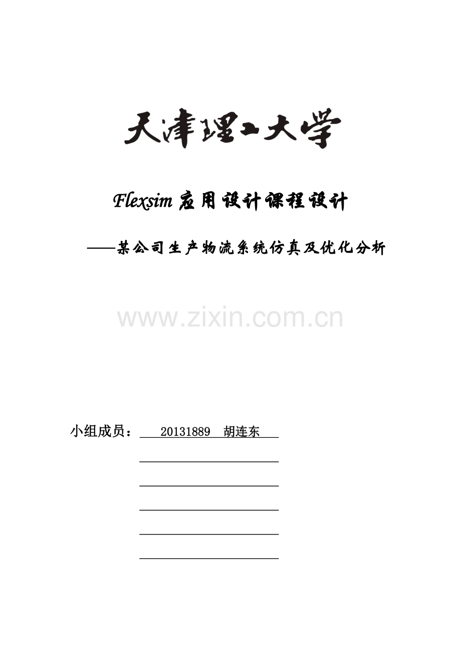 flexsim课程设计.docx_第1页