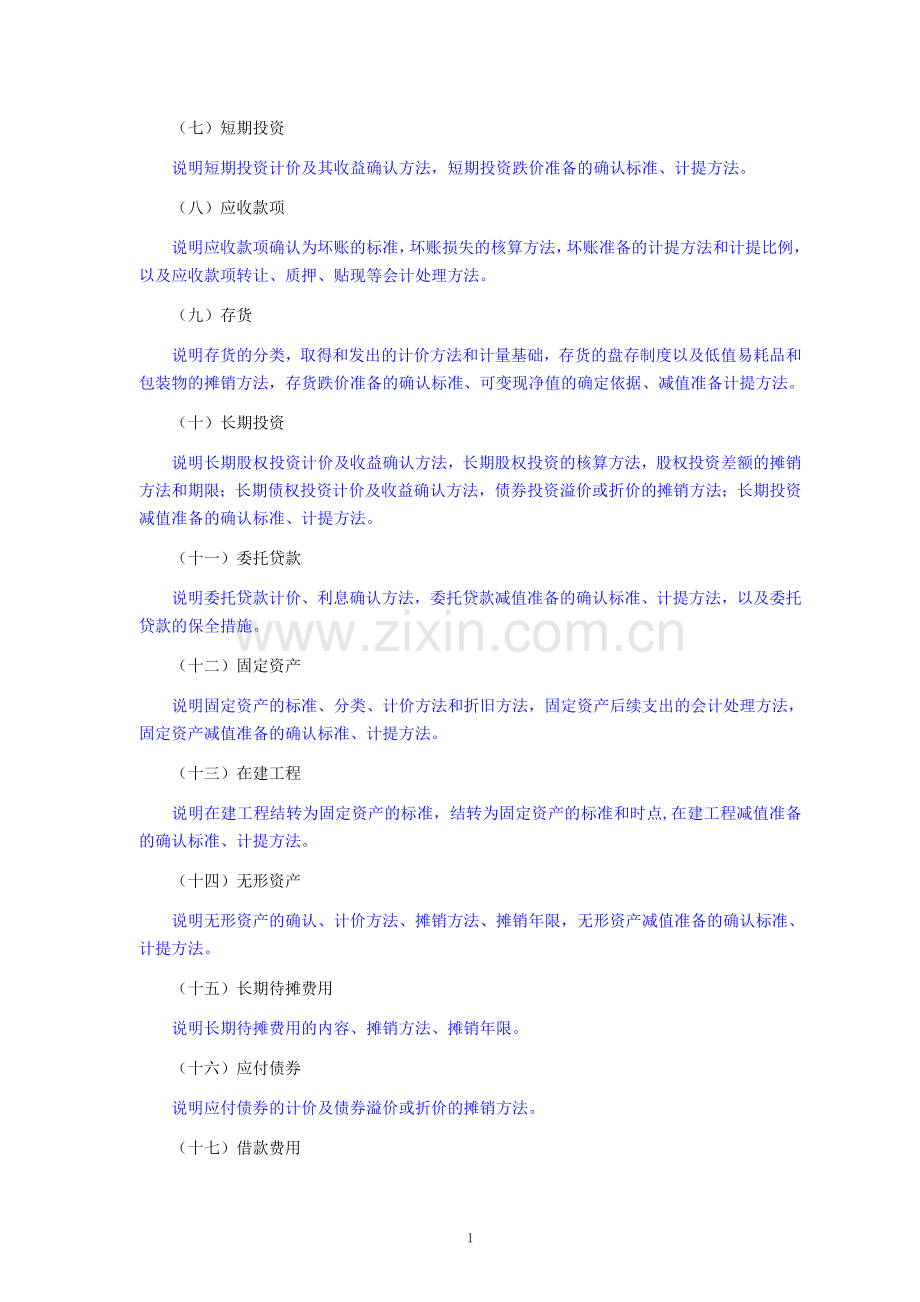 企业会计制度会计报表附注(模板).doc_第2页