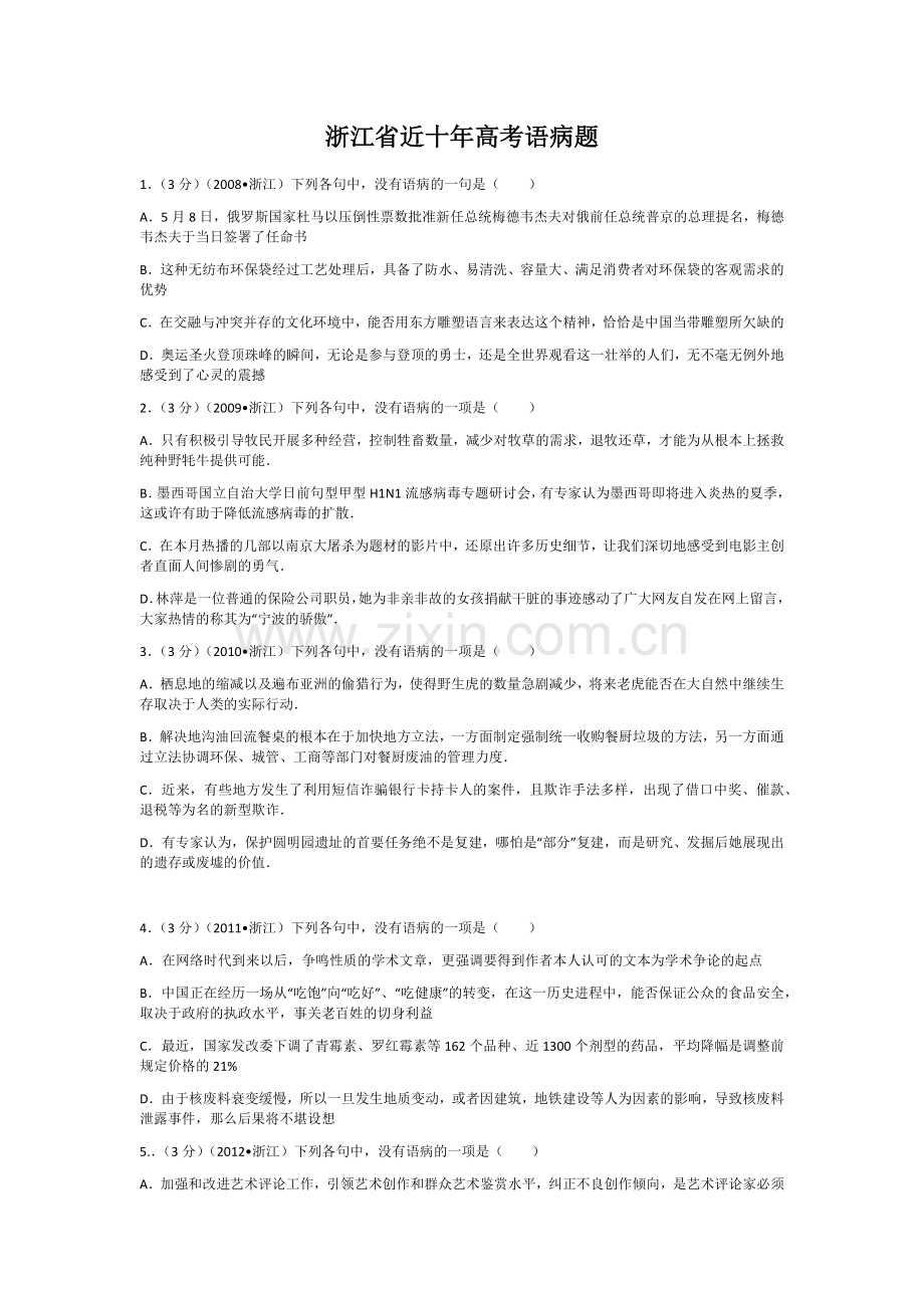 浙江省近十年高考语病题.docx_第1页