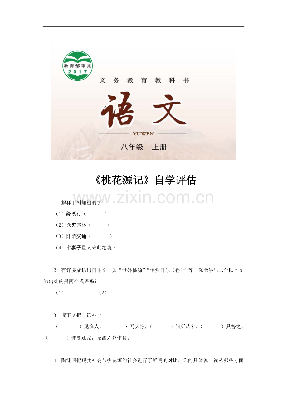 【素材】《桃花源记》自学评估(长春).docx_第1页