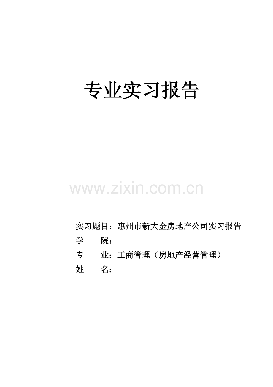 惠州市新大金房地产公司实习报告.doc_第1页