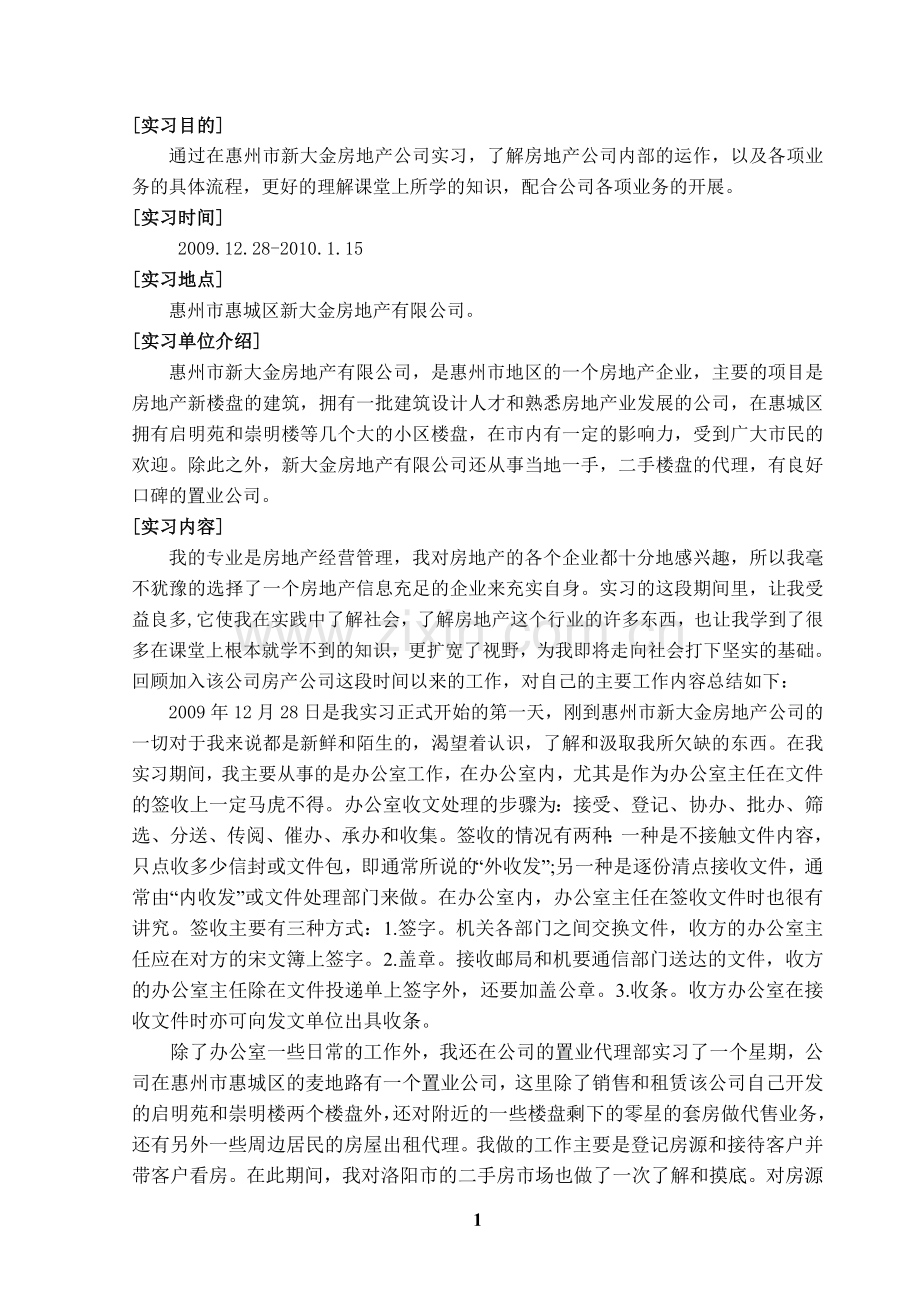 惠州市新大金房地产公司实习报告.doc_第2页
