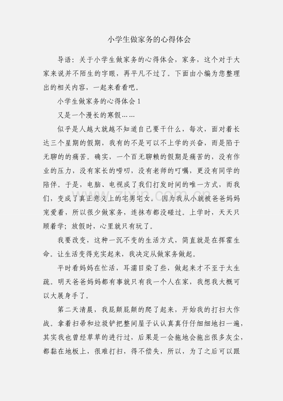 小学生做家务的心得体会.docx_第1页