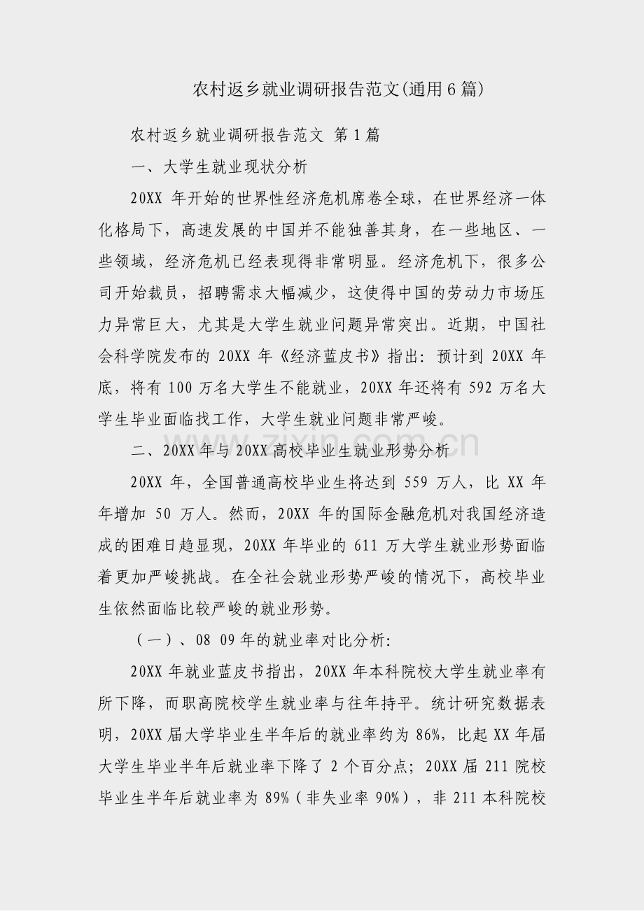 农村返乡就业调研报告范文(通用6篇).pdf_第1页