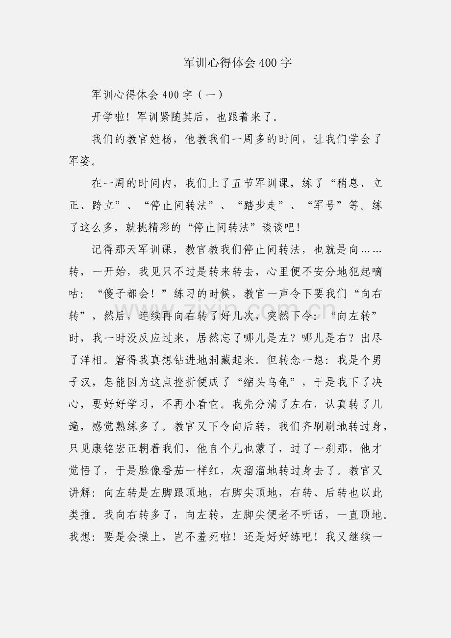 军训心得体会400字.docx_第1页