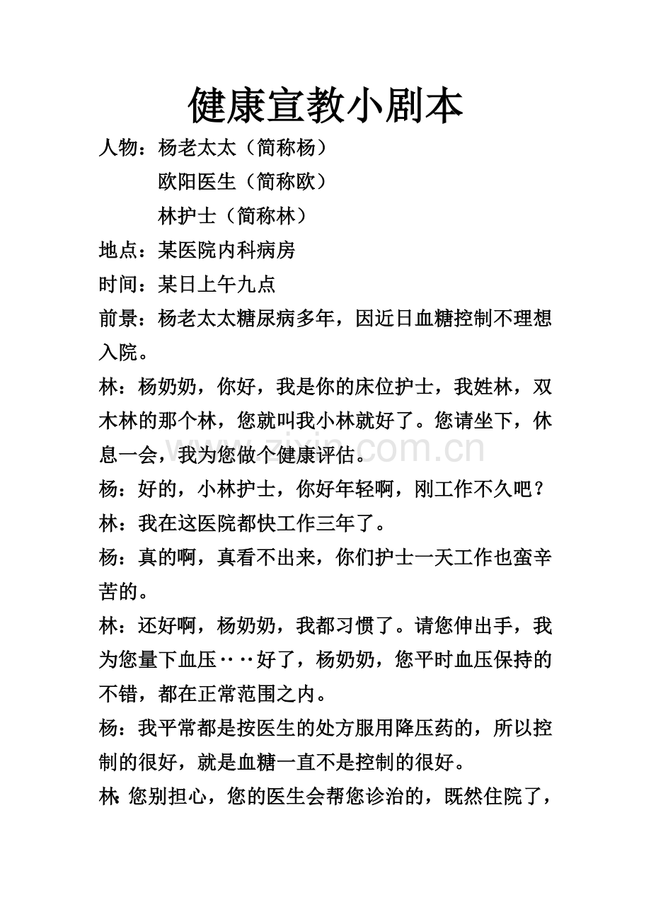 健康宣教小剧本.doc_第1页