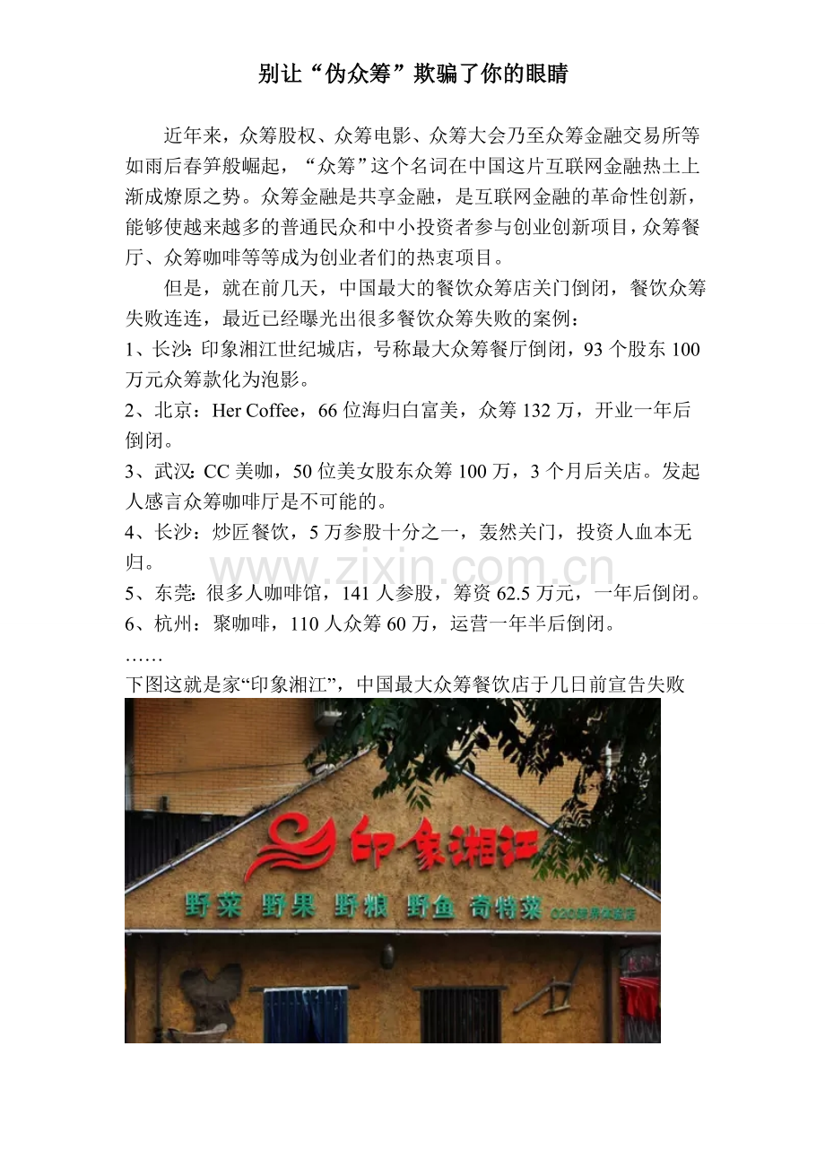 别让“伪众筹”欺骗了你的眼睛.doc_第1页