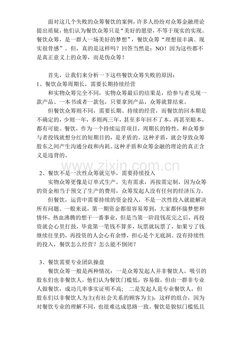 别让“伪众筹”欺骗了你的眼睛.doc_第2页