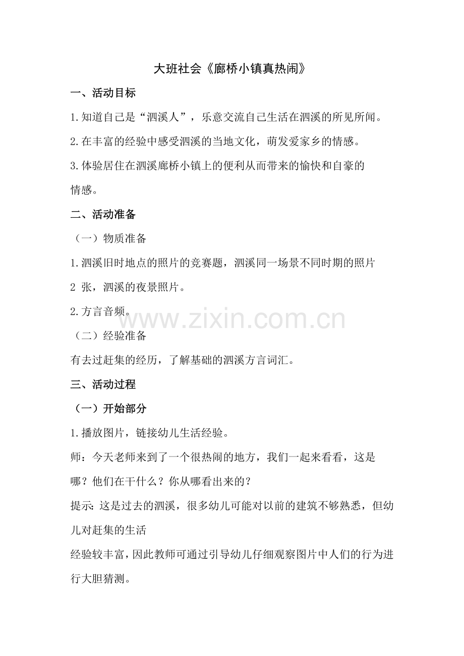 大班社会《廊桥小镇真热闹》.doc_第1页