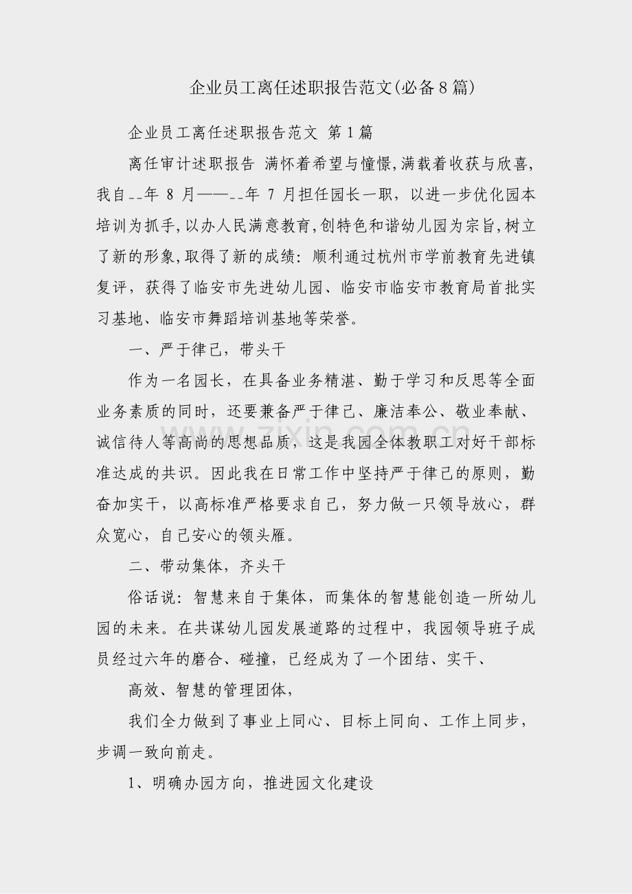 企业员工离任述职报告范文(必备8篇).pdf_第1页