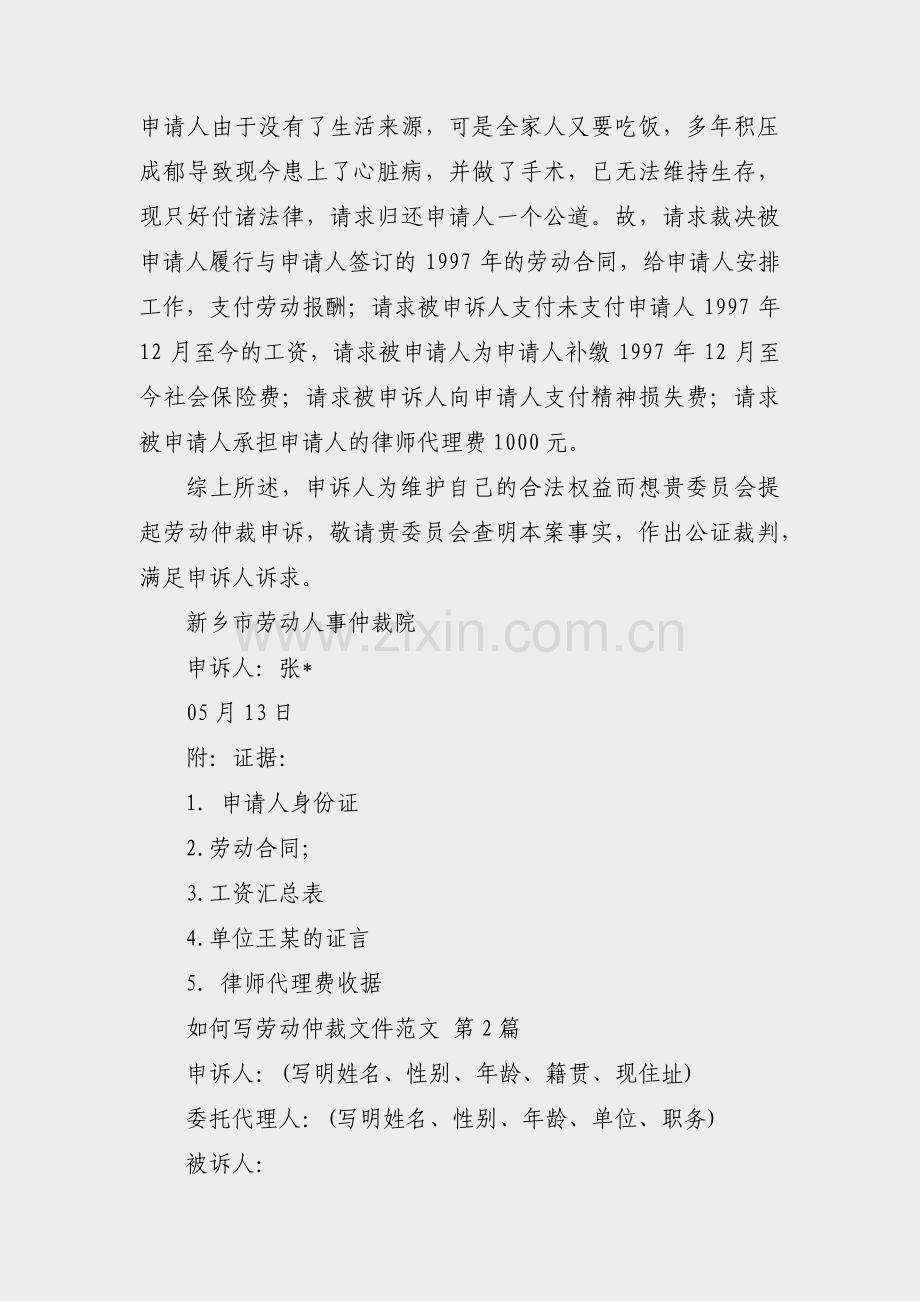 如何写劳动仲裁文件范文(汇总35篇).pdf_第2页