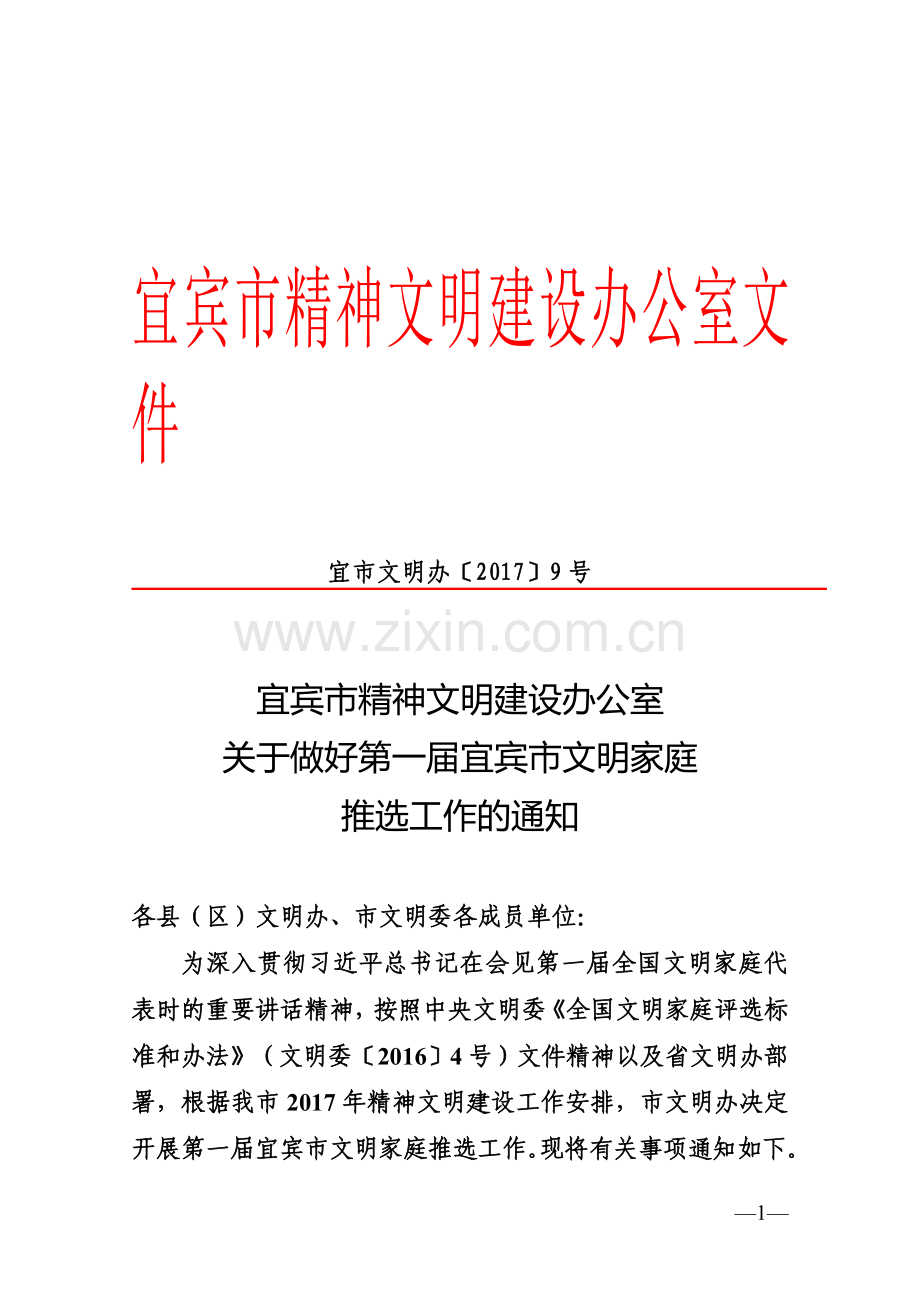 宜宾精神文明建设办公室文件.doc_第1页