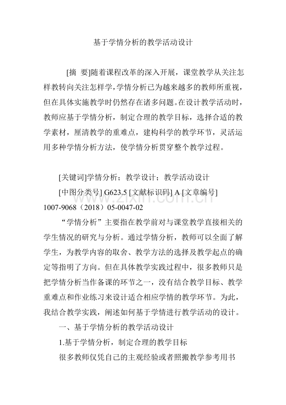 基于学情分析的教学活动设计.doc_第1页