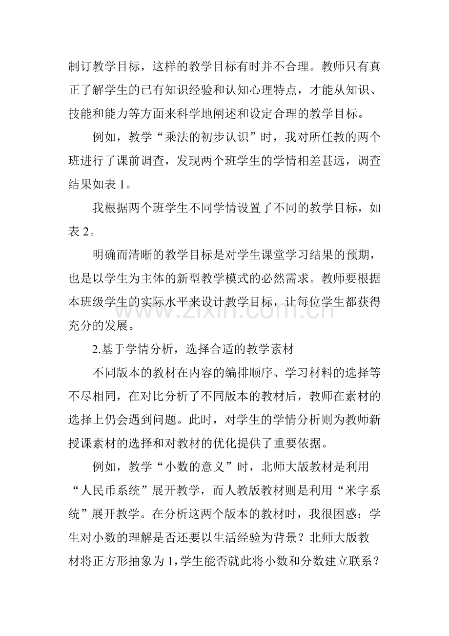 基于学情分析的教学活动设计.doc_第2页