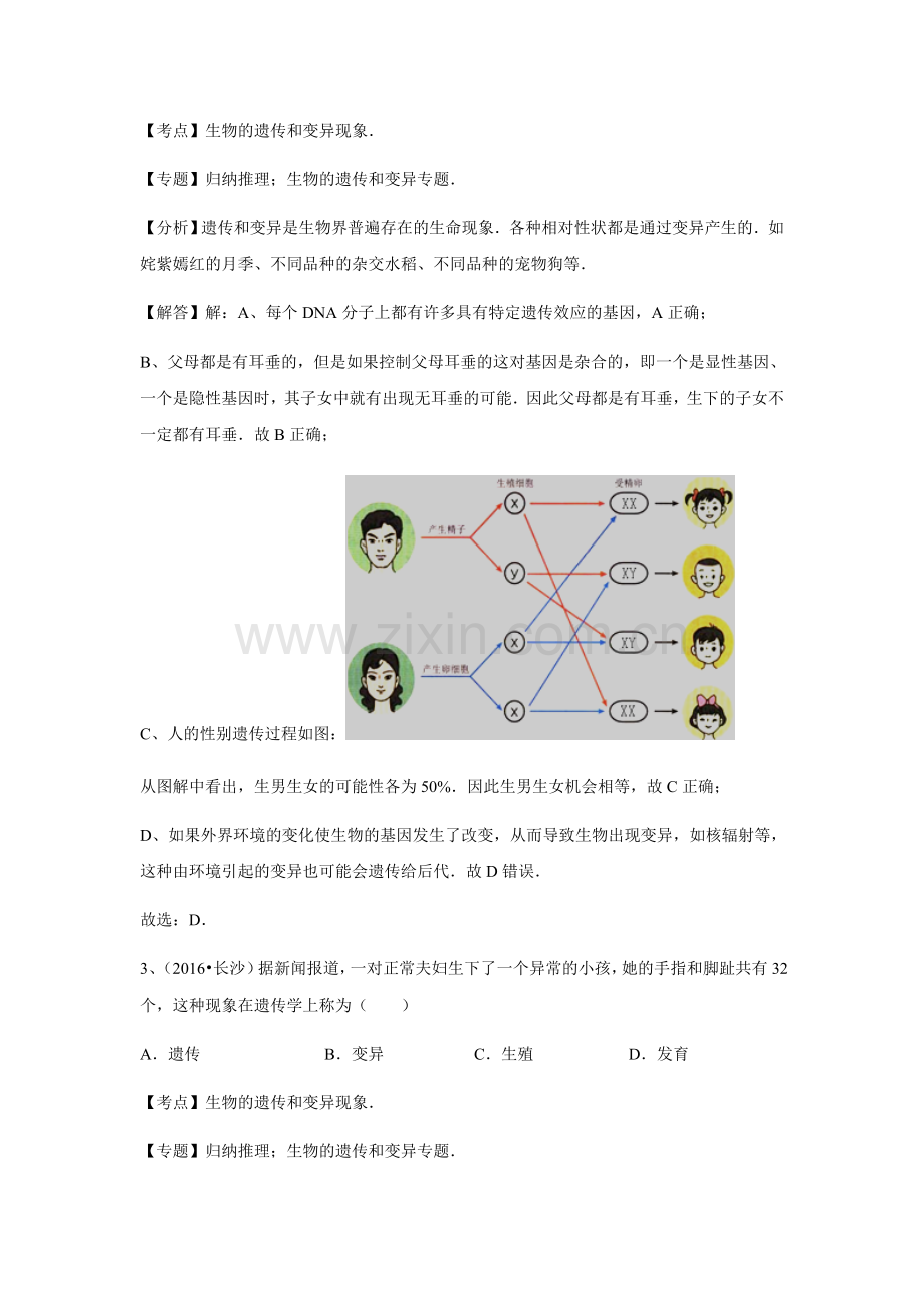 2016年全国中考生物试题专题练习：生物的遗传和变异(解析版).doc_第2页