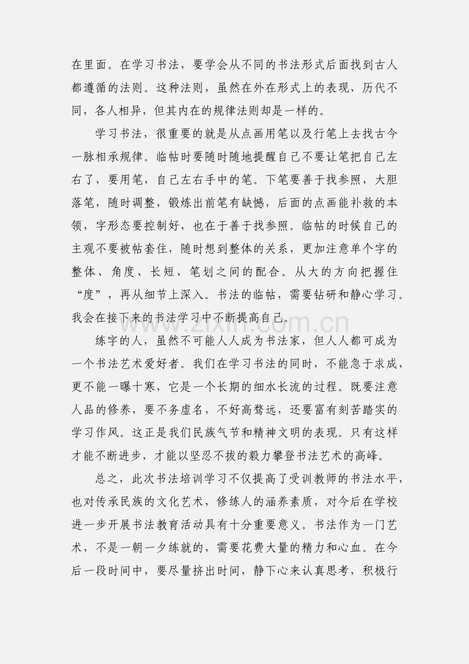 小学写字培训心得体会.docx_第2页
