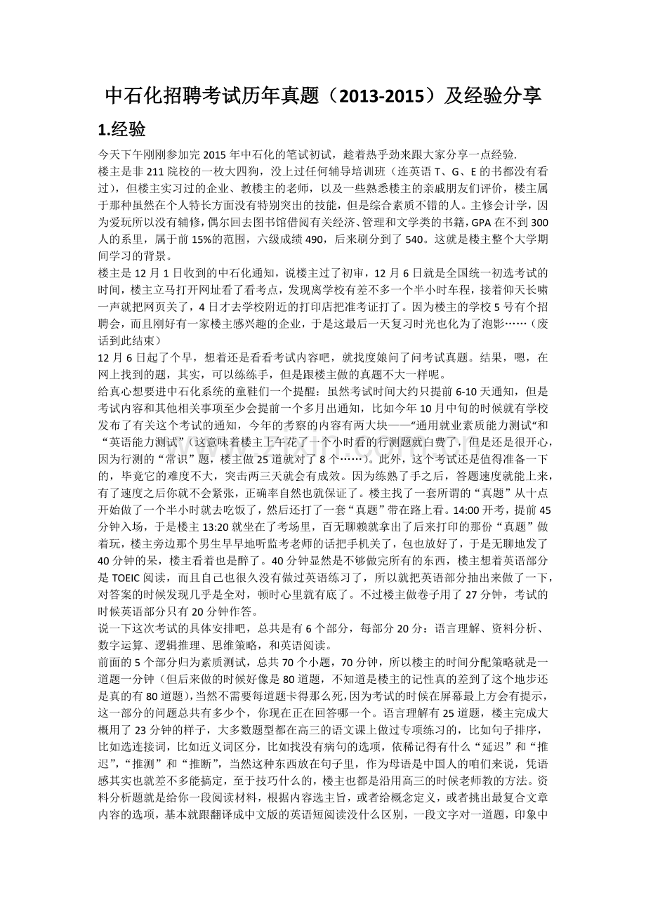 中石化招聘考试历年真题(2013-2015)及经验分享-无私奉献.docx_第1页