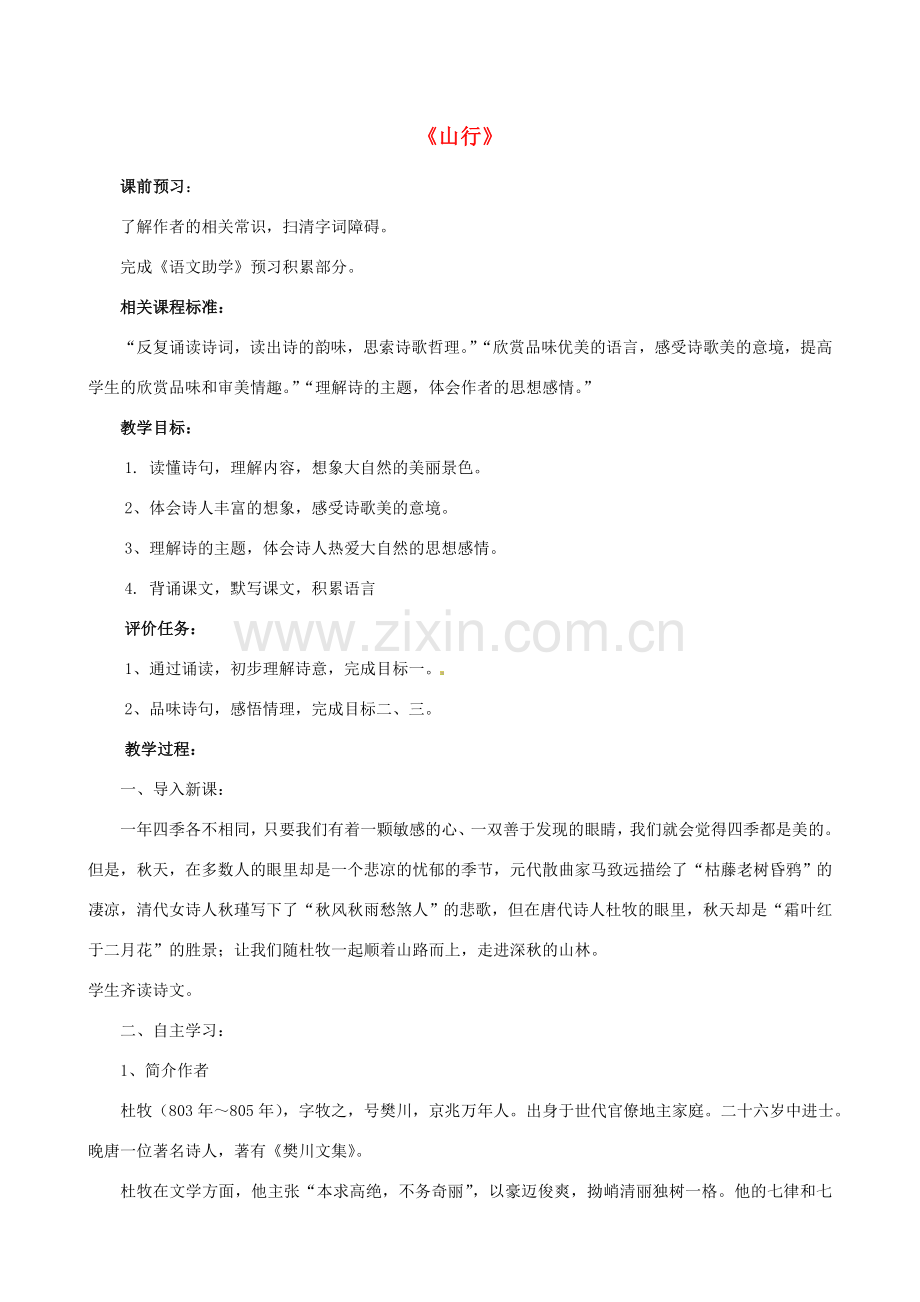 北师大初中语文七上《山行》.doc_第1页