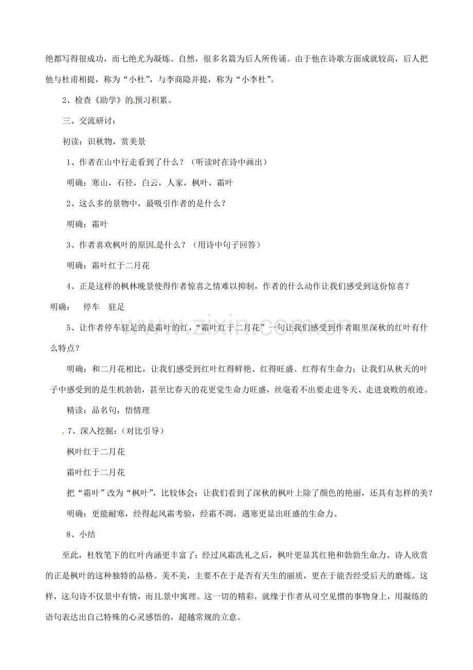 北师大初中语文七上《山行》.doc_第2页