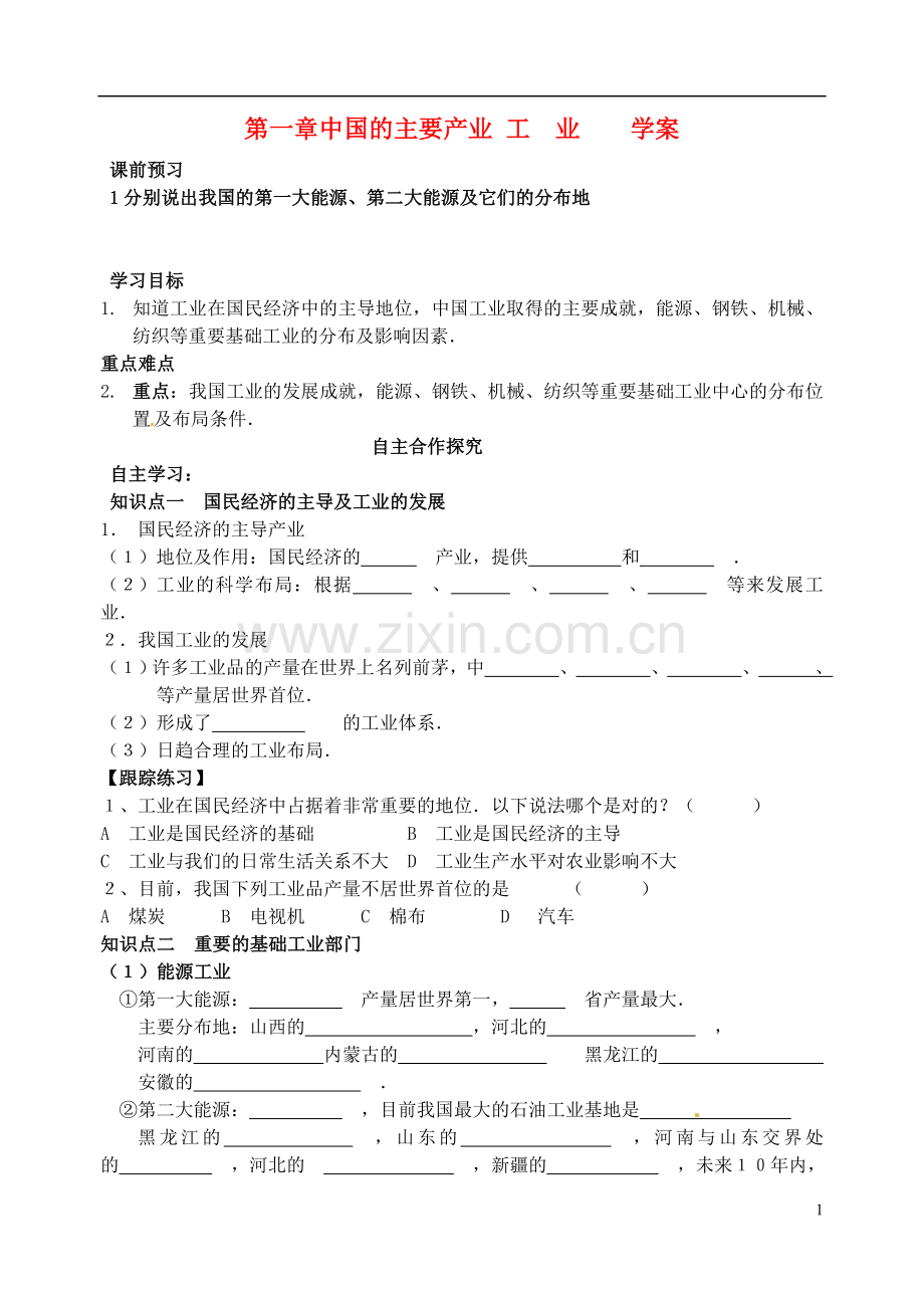 山东省高密市银鹰文昌中学八年级地理下册《第一章中国的主要产业：工业》学案.doc_第1页