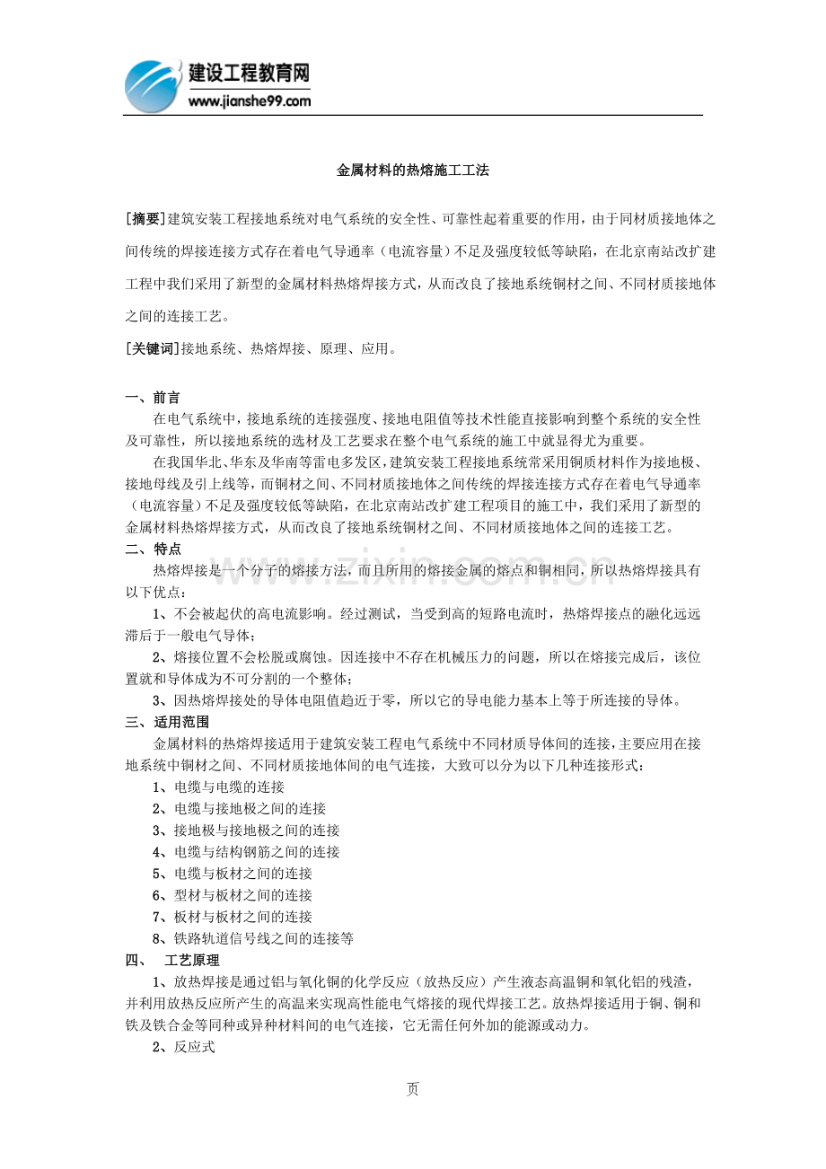 金属材料的热熔施工工法.doc_第1页