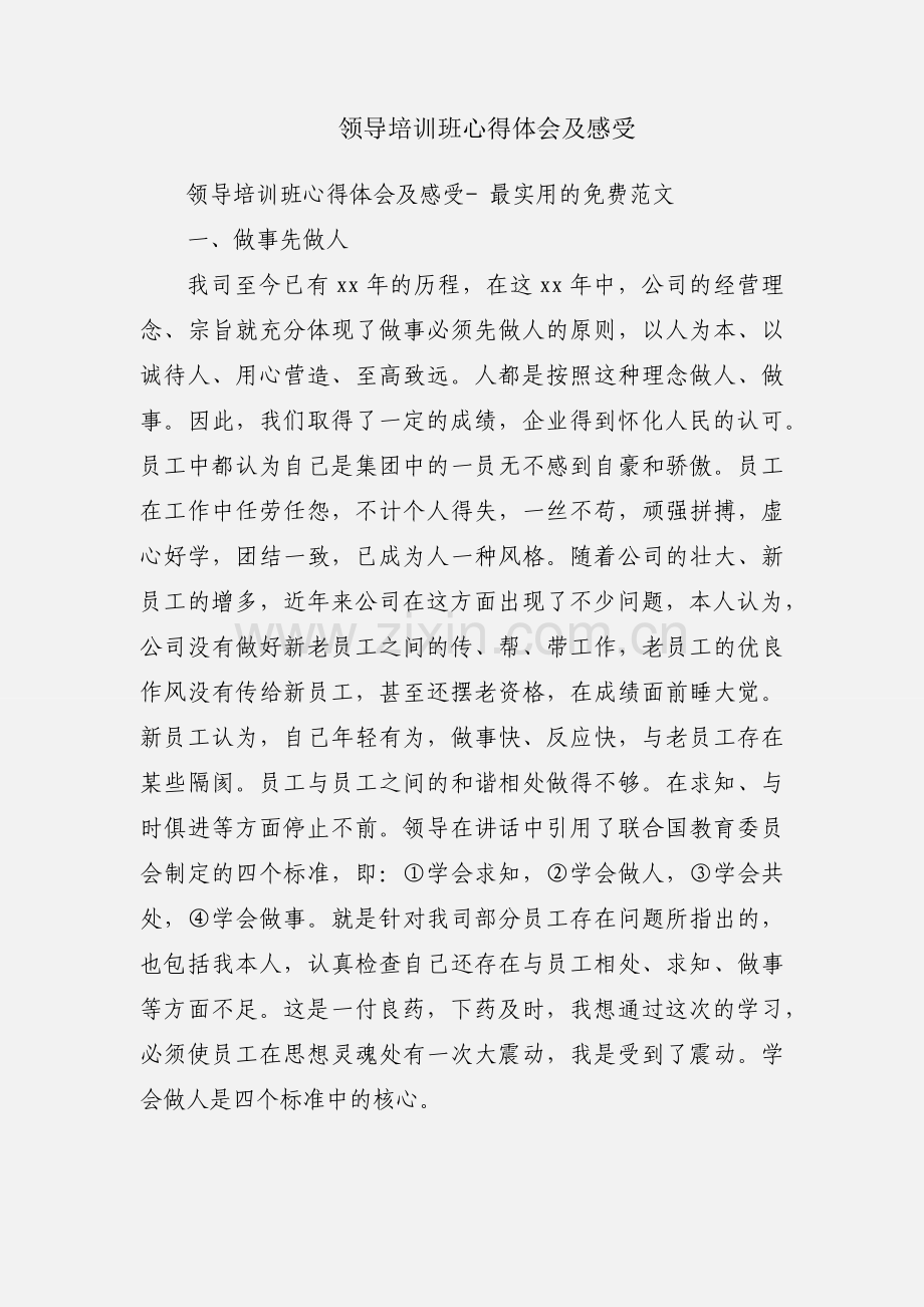 领导培训班心得体会及感受.docx_第1页