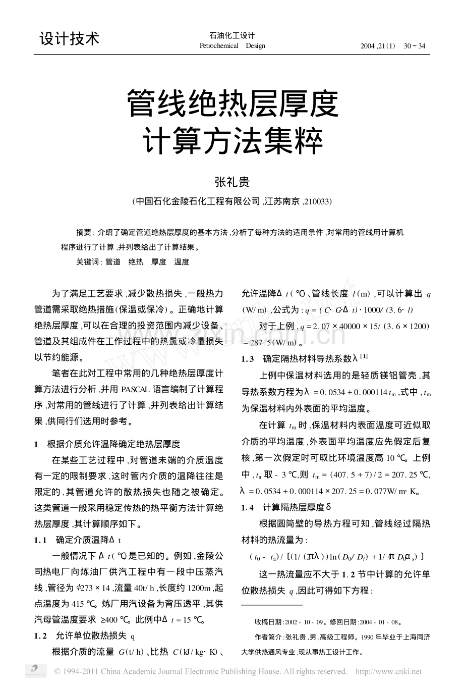 管线绝热层厚度计算方法集粹.pdf_第1页