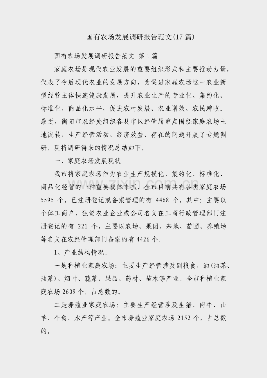 国有农场发展调研报告范文(17篇).pdf_第1页