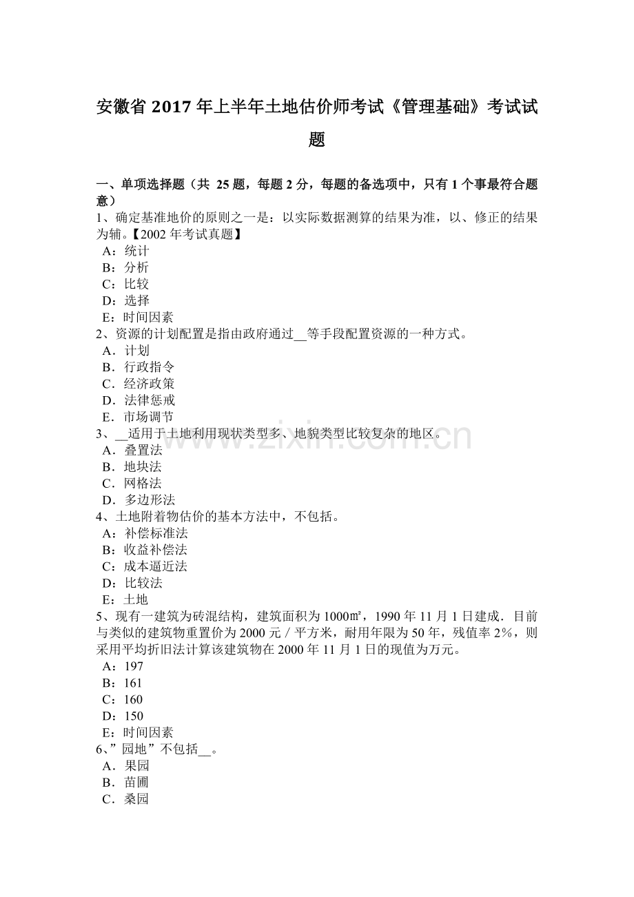 安徽省2017年上半年土地估价师考试《管理基础》考试试题.docx_第1页
