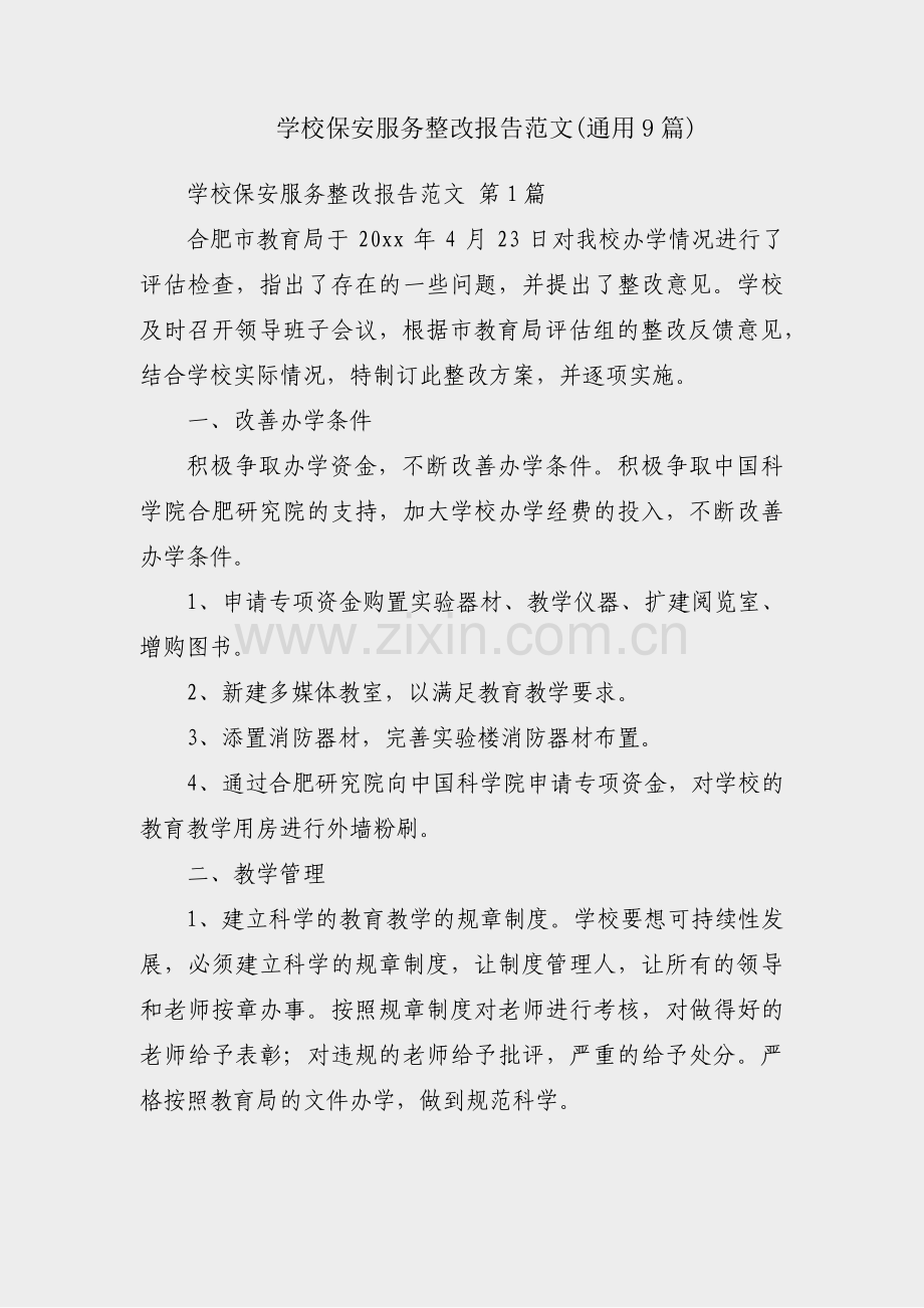 学校保安服务整改报告范文(通用9篇).pdf_第1页