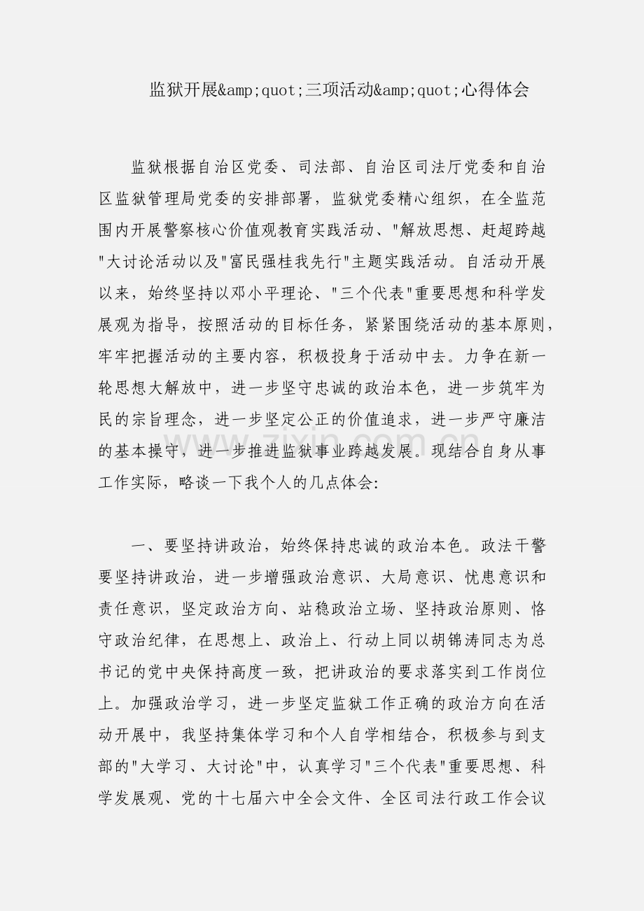 监狱开展&amp;quot;三项活动&amp;quot;心得体会.docx_第1页