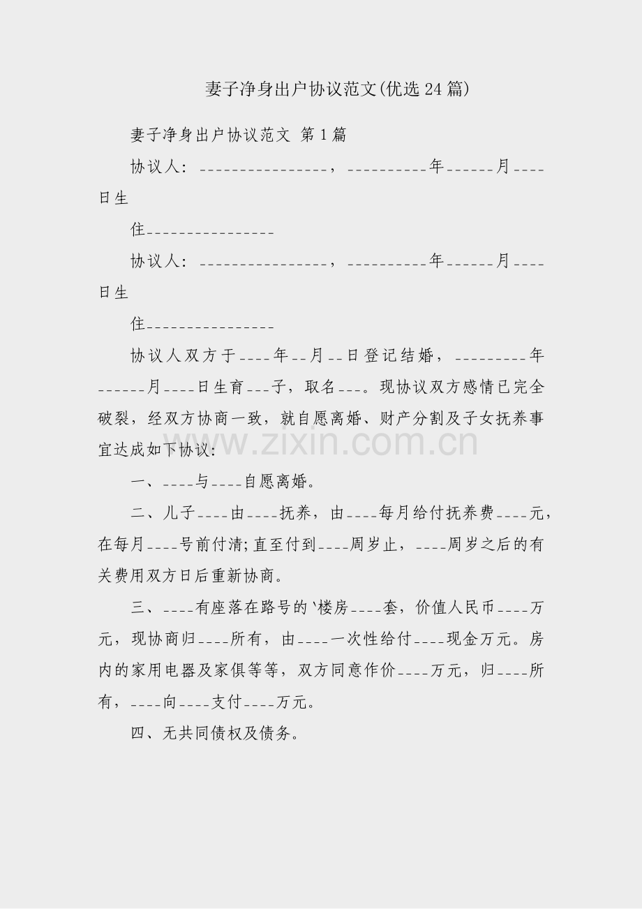 妻子净身出户协议范文(优选24篇).pdf_第1页