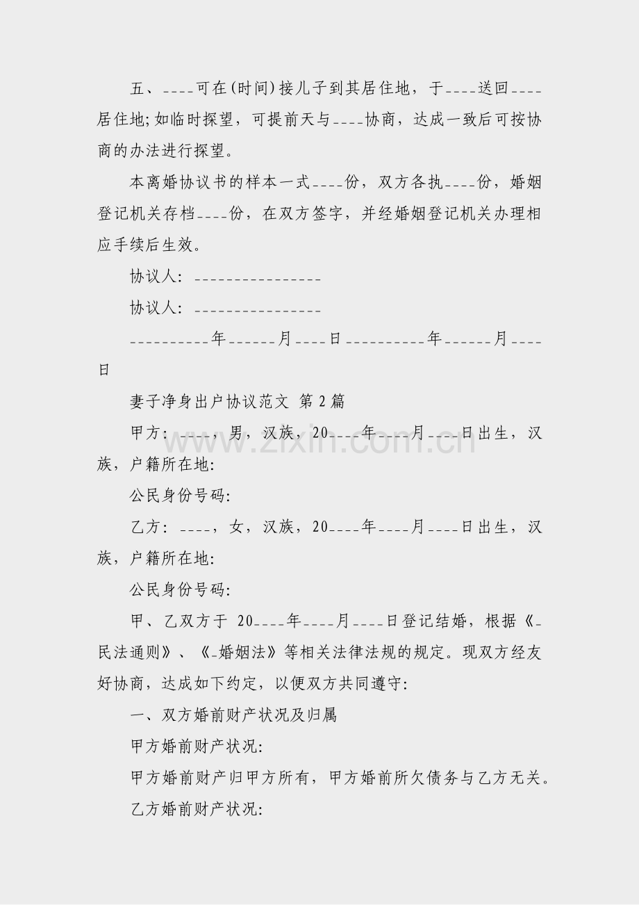 妻子净身出户协议范文(优选24篇).pdf_第2页