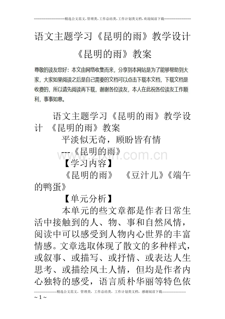 语文主题学习《昆明的雨》教学设计-《昆明的雨》教案.doc_第1页