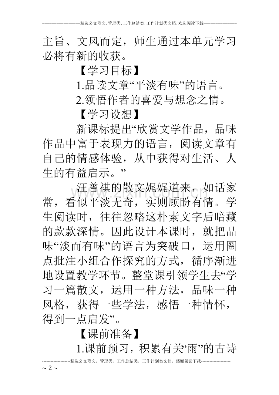 语文主题学习《昆明的雨》教学设计-《昆明的雨》教案.doc_第2页