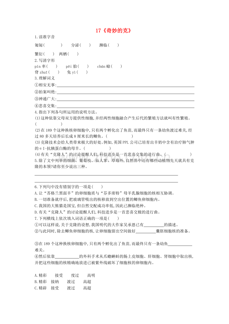 人教初中语文八上《奇妙的克隆》-(四).doc_第1页