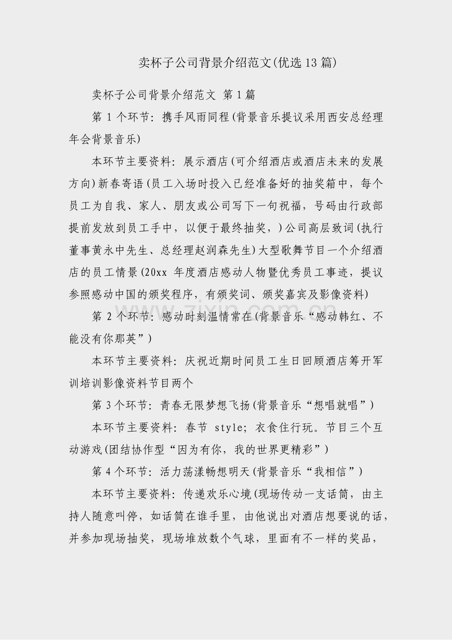 卖杯子公司背景介绍范文(优选13篇).pdf_第1页