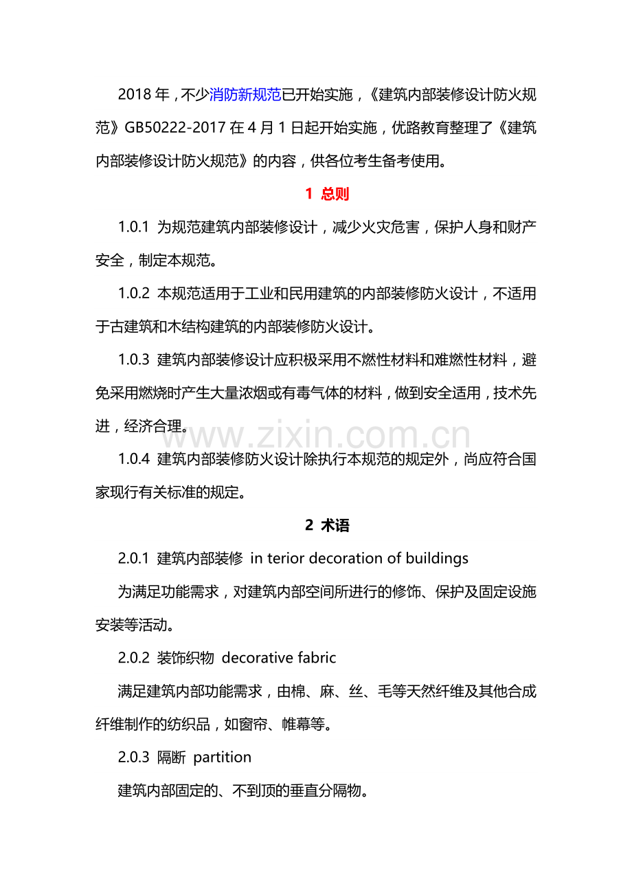 2018消防备考：新版建筑内部装修设计防火规范全文.docx_第1页