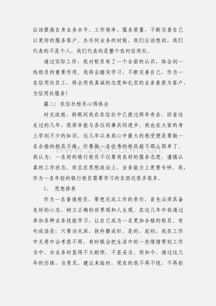 农信社柜员心得体会.docx_第2页