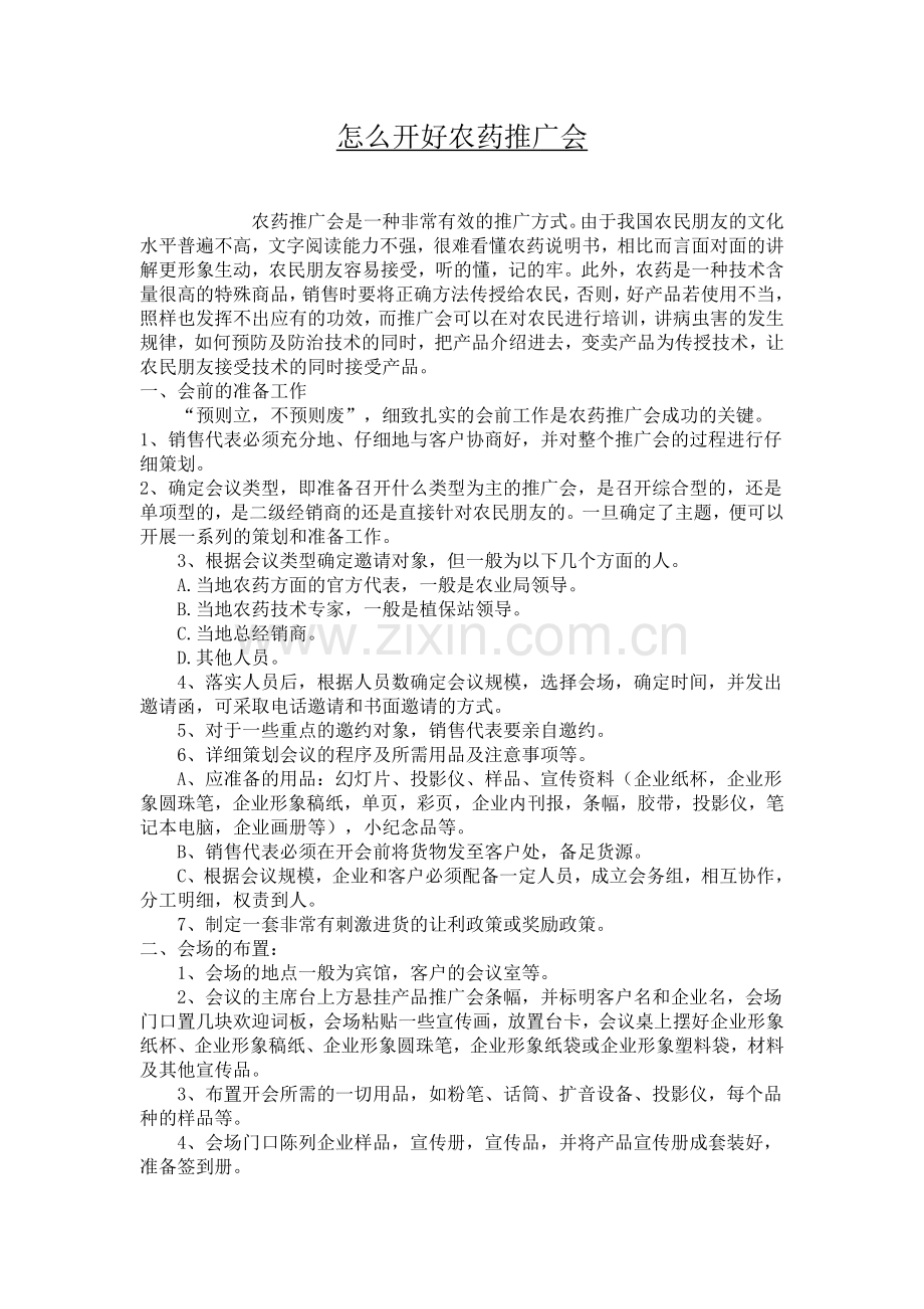 怎么开好农药推广会.doc_第1页
