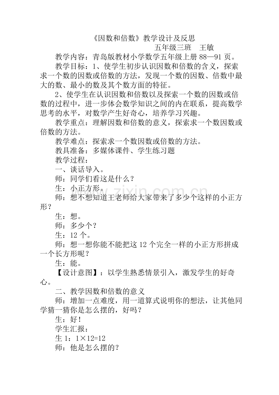 《因数和倍数》教学设计及反思.doc_第1页
