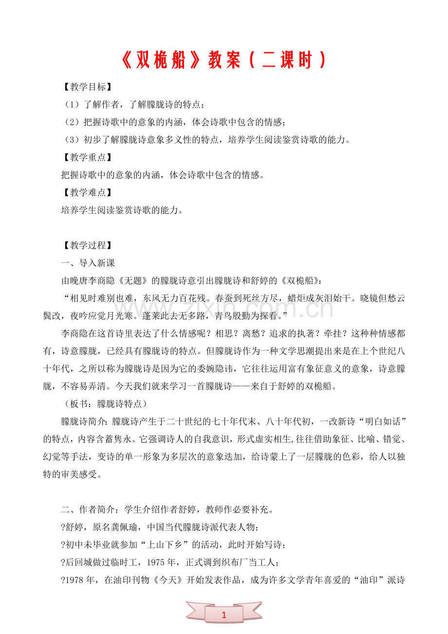 中学语文：《双桅船》教案(二课时).doc_第1页