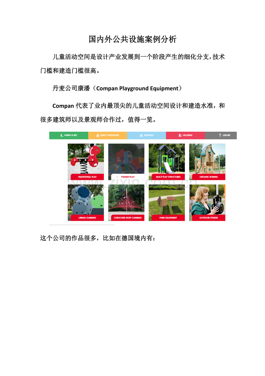 国内外公共设施案例分析.docx_第1页