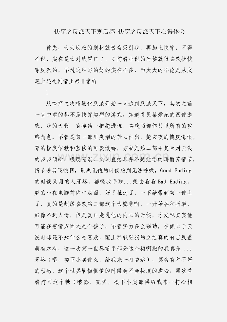 快穿之反派天下观后感 快穿之反派天下心得体会.docx_第1页