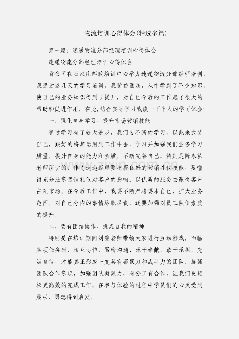 物流培训心得体会(多篇).docx_第1页