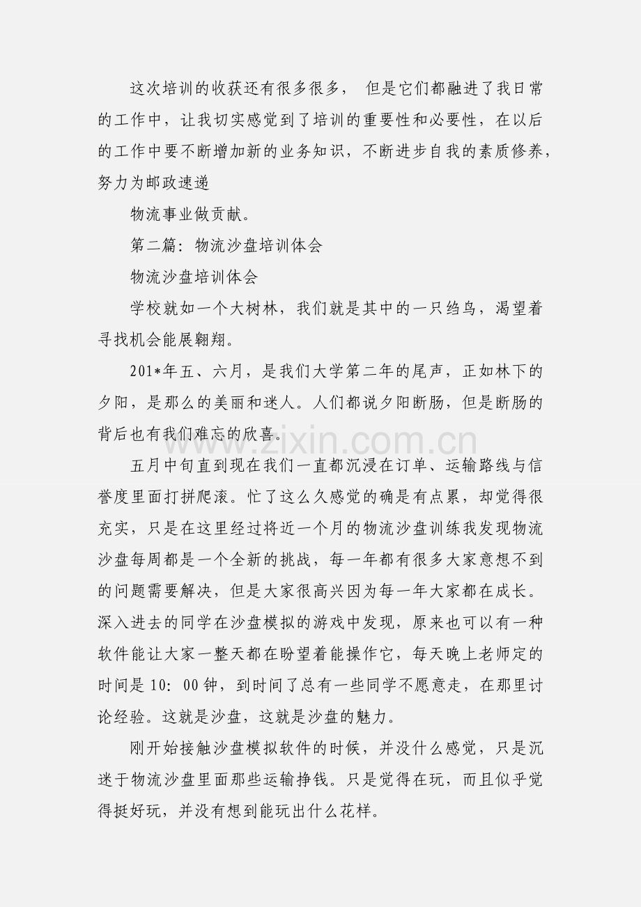 物流培训心得体会(多篇).docx_第2页